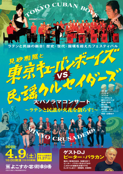 日本のラテン音楽の現在形」がここにある！ 見砂和照と東京キューバン