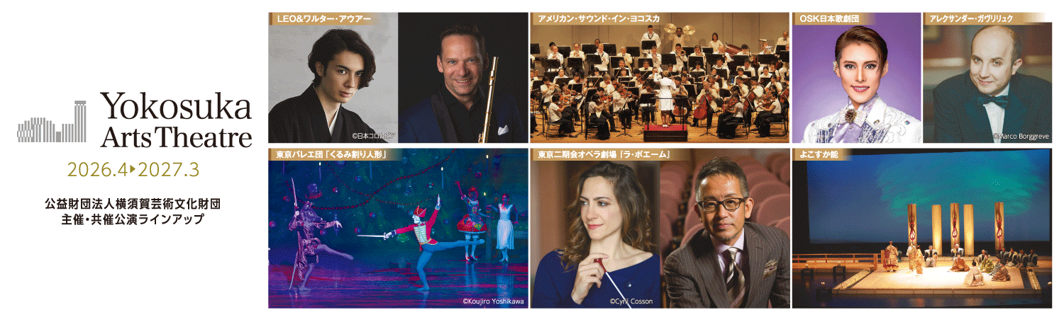 2026主催共催公演ラインアップ